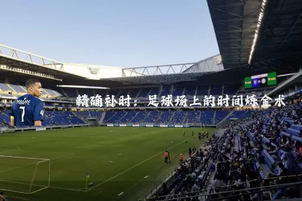 精确补时：足球场上的时间炼金术