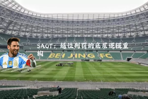 SAOT：越位判罚的底层逻辑重构