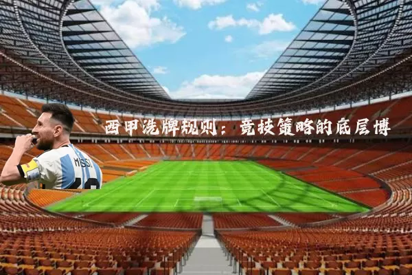 西甲洗牌规则：竞技策略的底层博弈