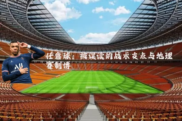 任意球：被误读的战术支点与地理赛制博弈
