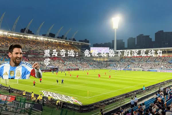 黑马奇迹:竞技表象下的深层动力学