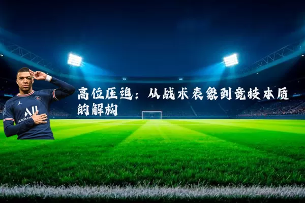 高位压迫：从战术表象到竞技本质的解构