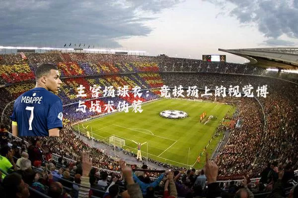 主客场球衣：竞技场上的视觉博弈与战术伪装