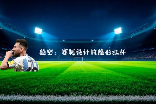 轮空:赛制设计的隐形杠杆