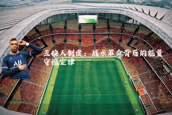 五换人制度:战术革命背后的能量守恒定律