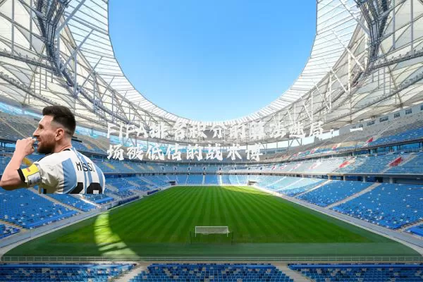 FIFA排名积分的算法迷局：一场被低估的战术博弈