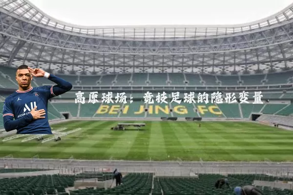 高原球场：竞技足球的隐形变量