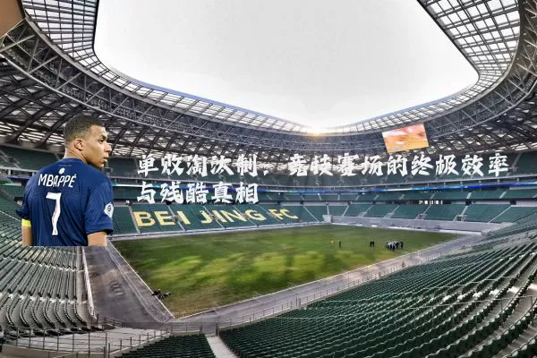 单败淘汰制：竞技赛场的终极效率与残酷真相