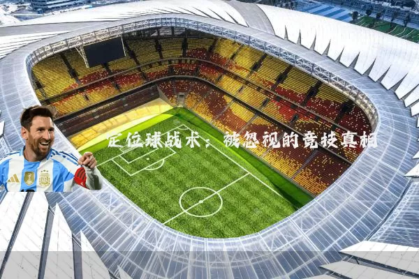 定位球战术：被忽视的竞技真相