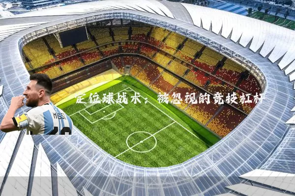 定位球战术：被忽视的竞技杠杆