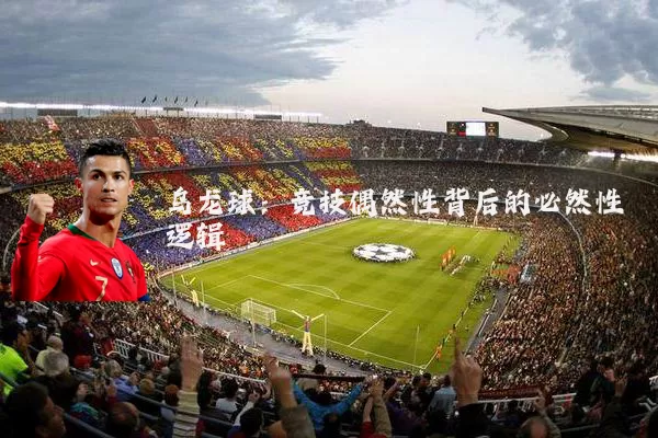 乌龙球:竞技偶然性背后的必然性逻辑