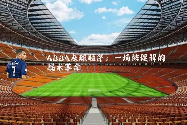 ABBA点球顺序:一场被误解的战术革命