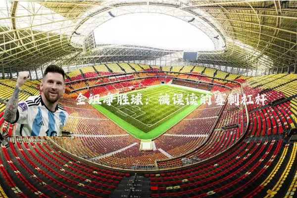 全组净胜球：被误读的赛制杠杆