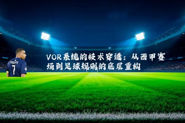 VOR系统的技术穿透：从西甲赛场到足球规则的底层重构