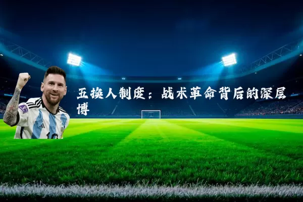 五换人制度：战术革命背后的深层博弈