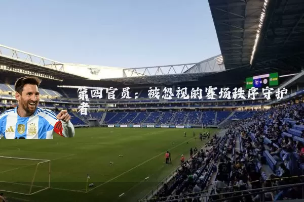 第四官员：被忽视的赛场秩序守护者
