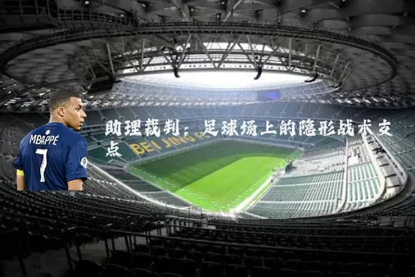 助理裁判:足球场上的隐形战术支点