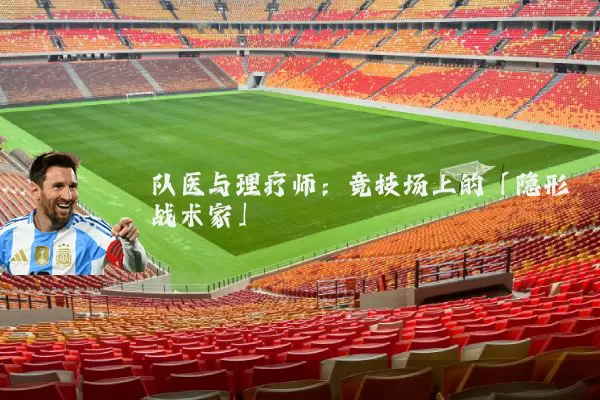队医与理疗师:竞技场上的「隐形战术家」