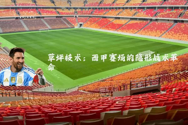 草坪技术:西甲赛场的隐形战术革命