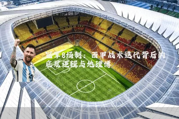 冠军8场制：西甲战术迭代背后的底层逻辑与地理博弈