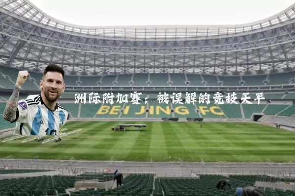 洲际附加赛:被误解的竞技天平