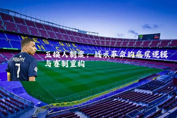 五换人制度：战术革命的底层逻辑与赛制重构