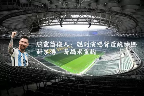 脑震荡换人:规则演进背后的神经科学博弈与战术重构