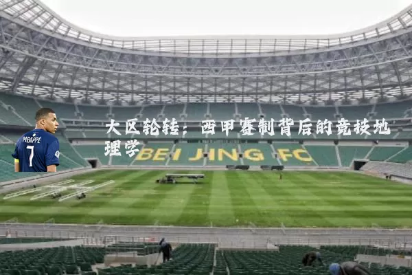 大区轮转：西甲赛制背后的竞技地理学