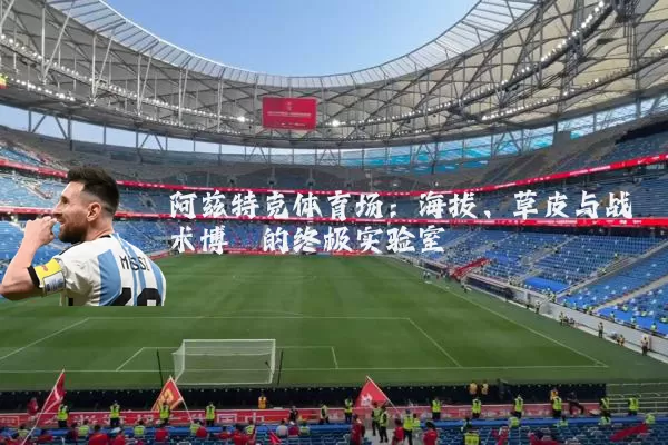 阿兹特克体育场：海拔、草皮与战术博弈的终极实验室