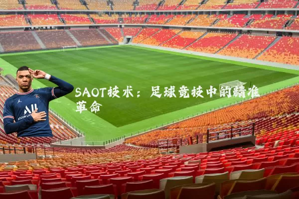 SAOT技术：足球竞技中的精准革命