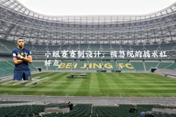 小组赛赛制设计：被忽视的战术杠杆点
