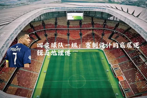 四支球队一组：赛制设计的底层逻辑与地理博弈