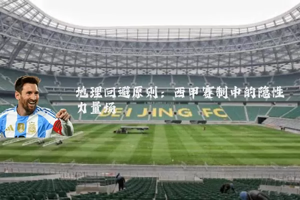 地理回避原则：西甲赛制中的隐性力量场